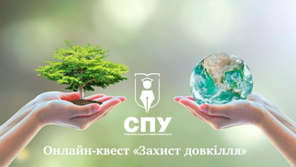 Онлайн-квест «Захист довкілля»